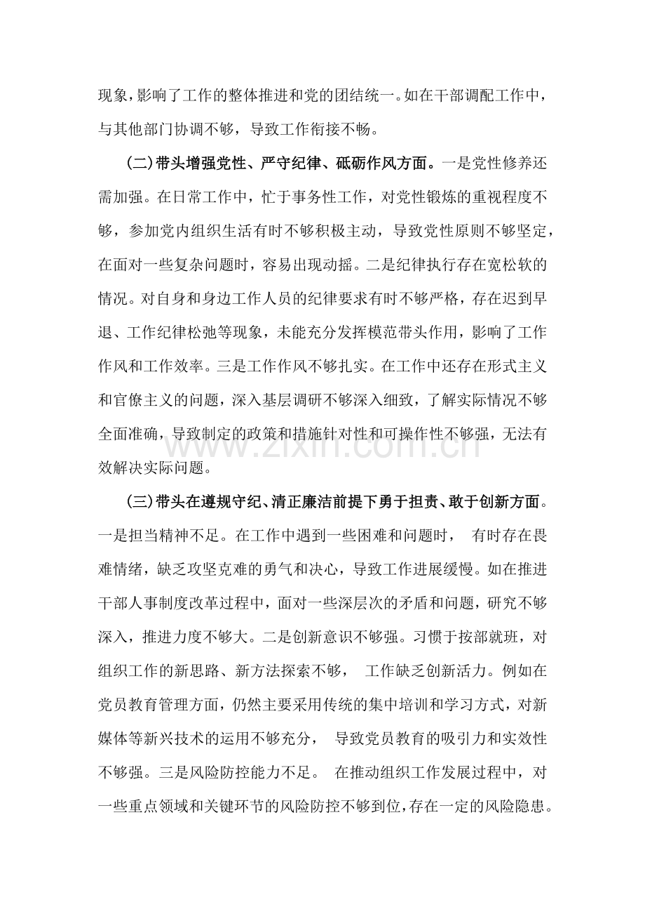 2025年市委组织部部长、市直单位党组书记生活会“四个带头”对照检查发言材料(个人事项+典型案例)两篇文.docx_第2页