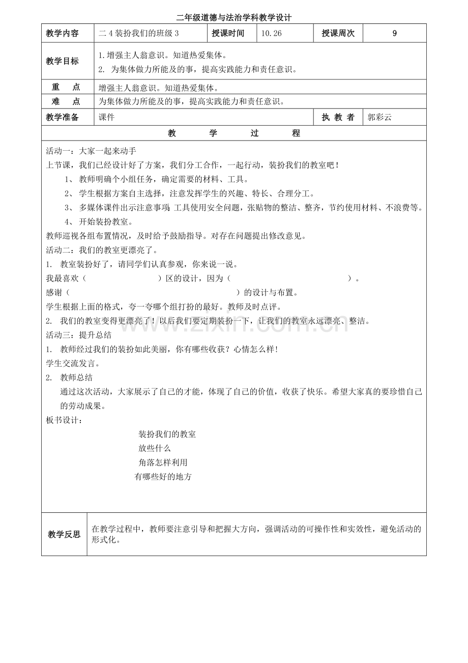二4装扮我们的教室3.doc_第1页