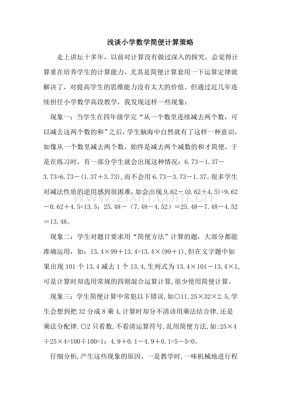 小学数学简便计算策略.doc_第1页
