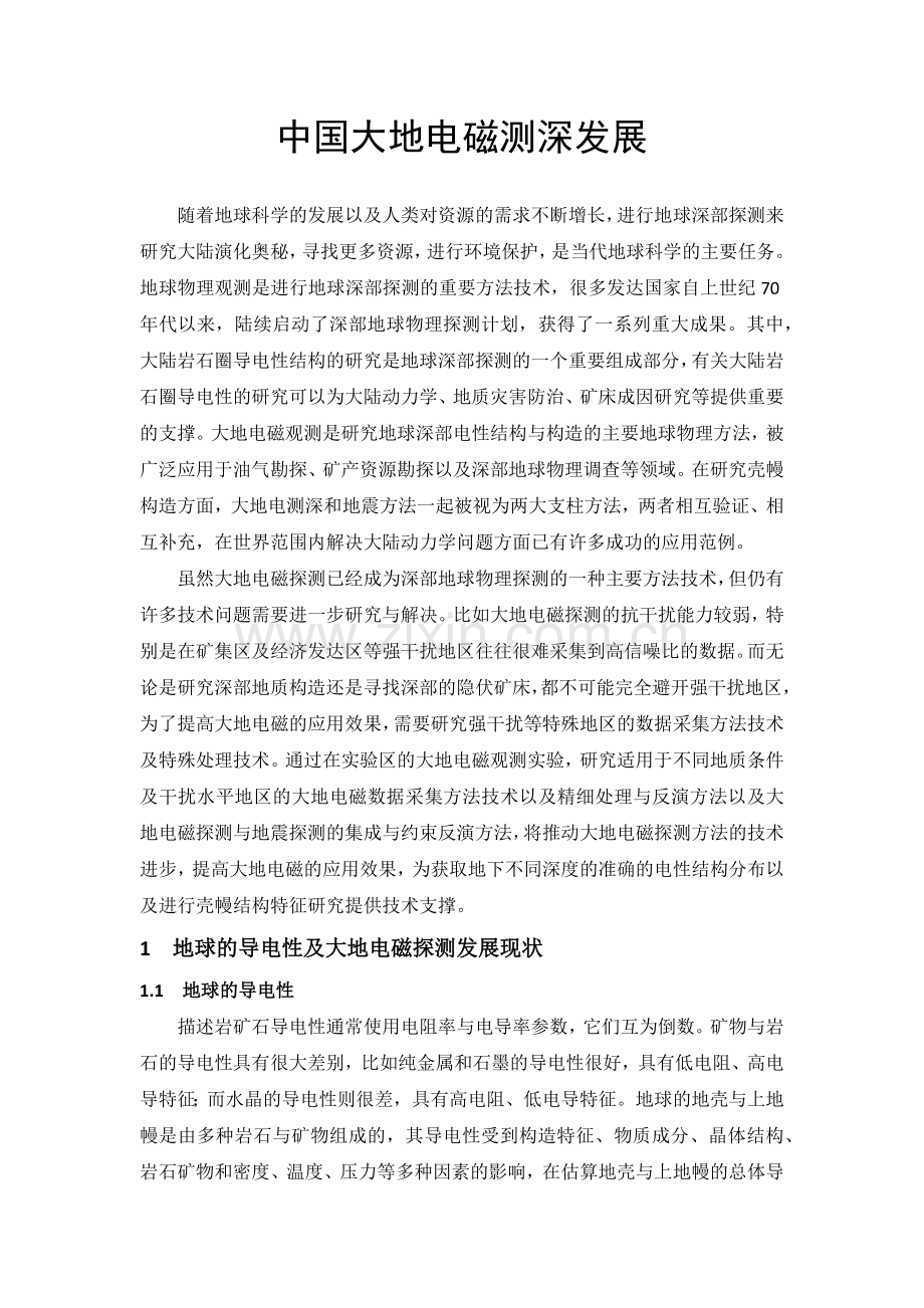 中国大地电磁测深发展.doc_第1页