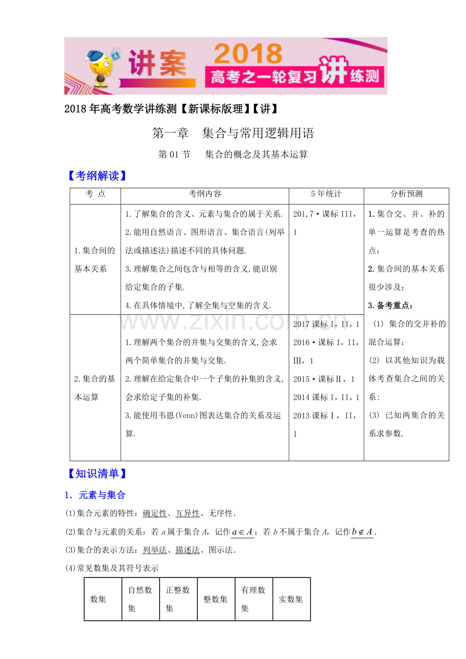 【KS5U推荐】专题11+集合的概念及其基本运算（讲）-2018年高考数学（理）一轮复习讲练测+Word版含解析【KS5U+高考】.doc_第1页