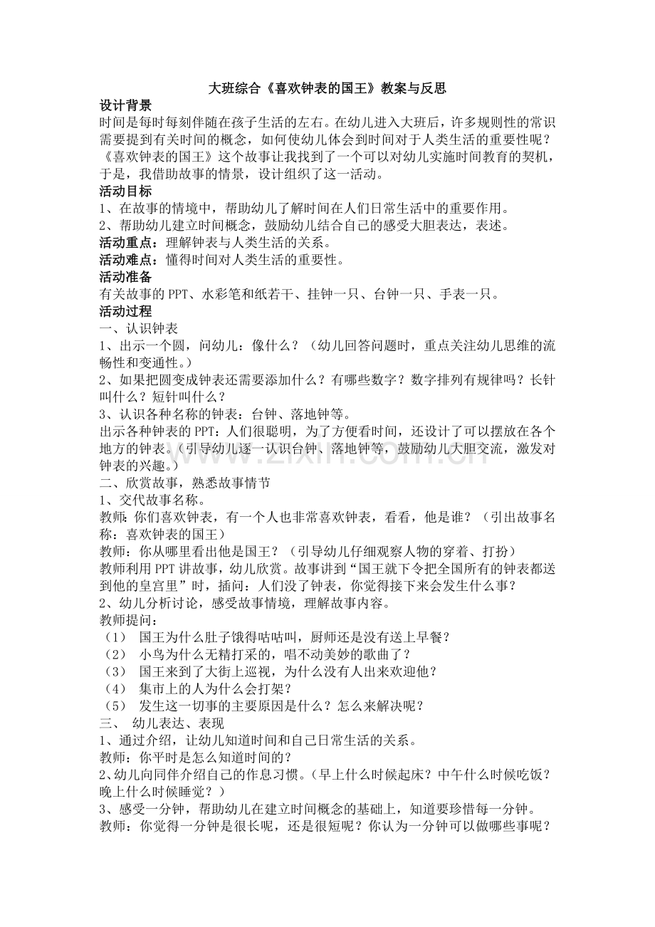 教案大班综合《喜欢钟表的国王》教案与反思.doc_第1页