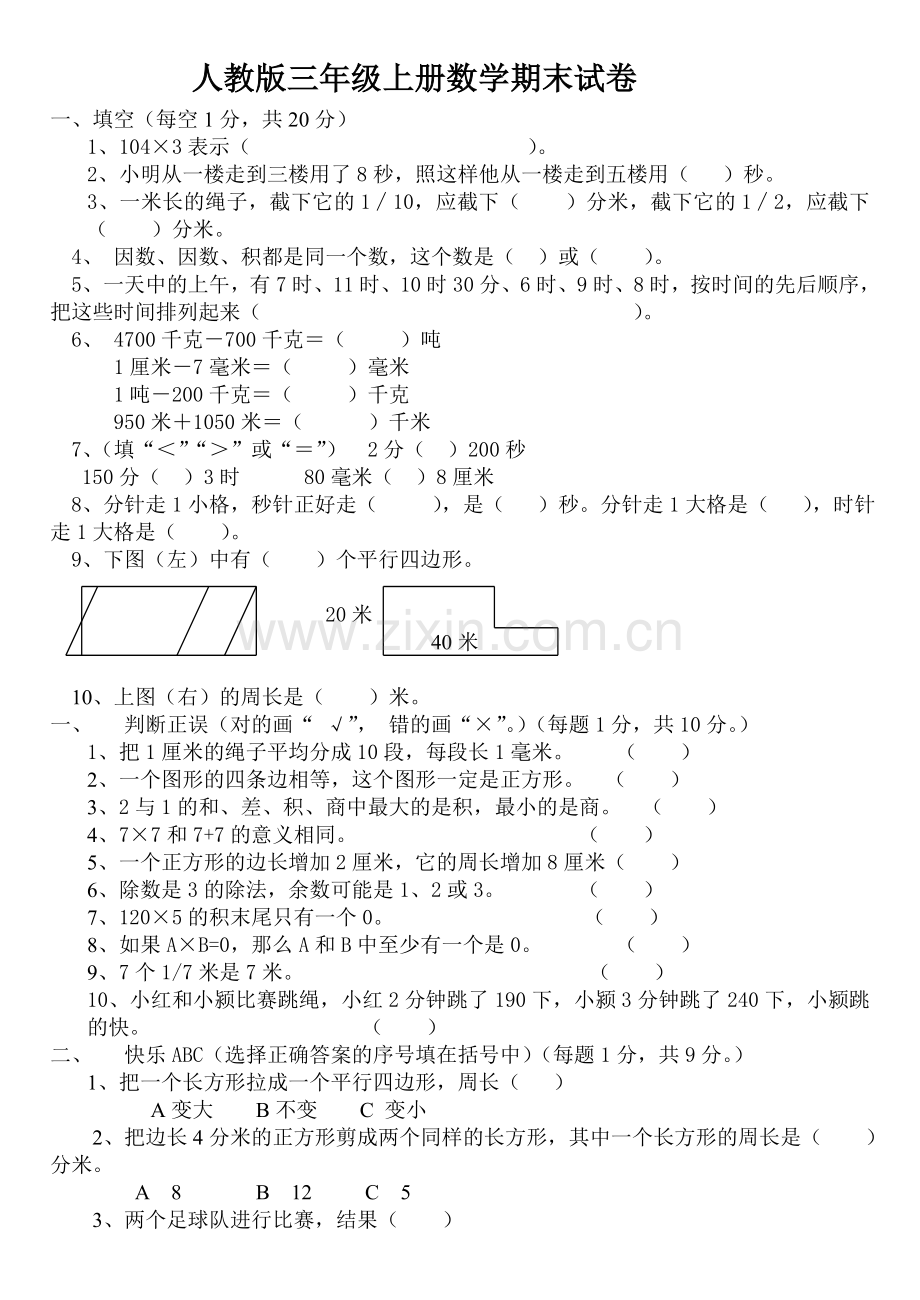 小学三年级上册数学期末测试卷 (2).doc_第1页