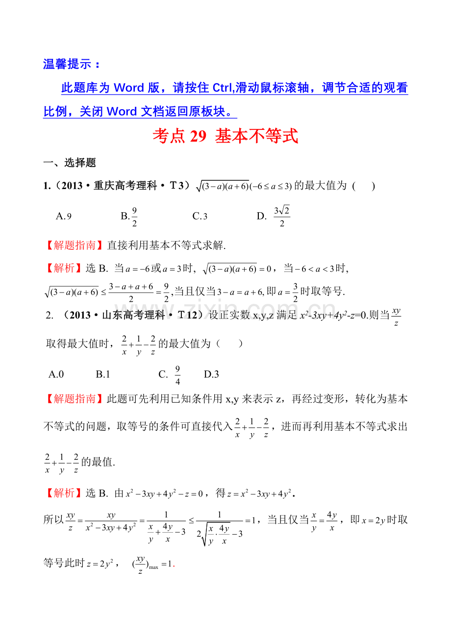 考点29基本不等式.doc_第1页