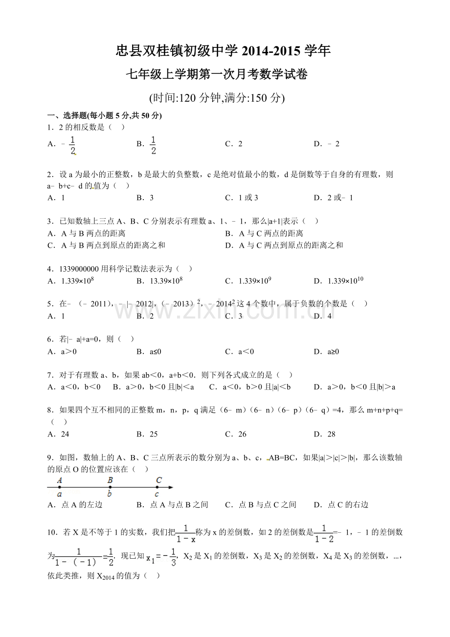 双桂中学2014-2015年七年级上第一次月考数学试卷.doc_第1页