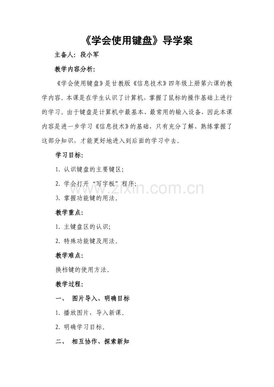 《学会使用键盘》导学案.doc_第1页