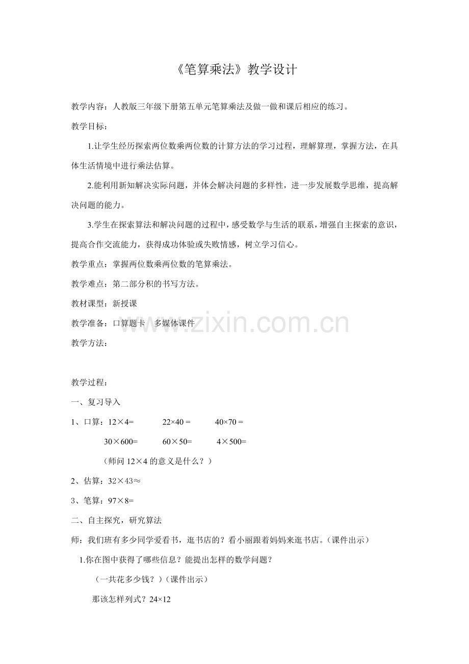 《笔算乘法》教学设计教学设计.doc_第1页