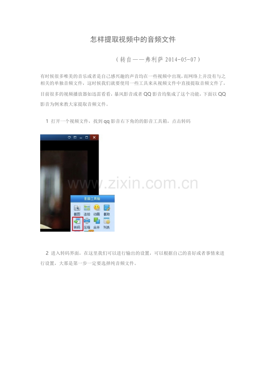 怎样提取视频中的音频文件.doc_第1页
