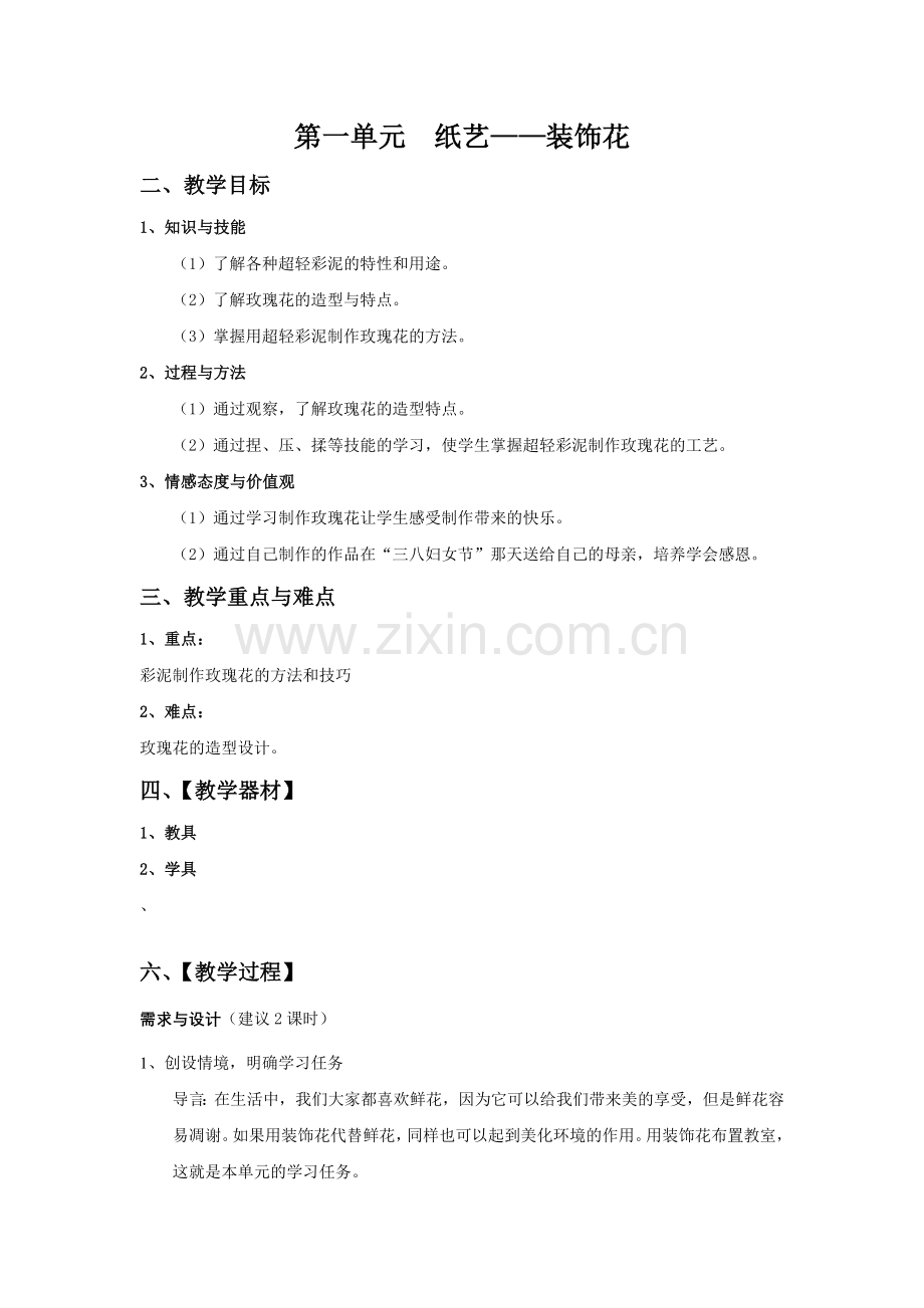 泥塑玫瑰花教案.doc_第1页
