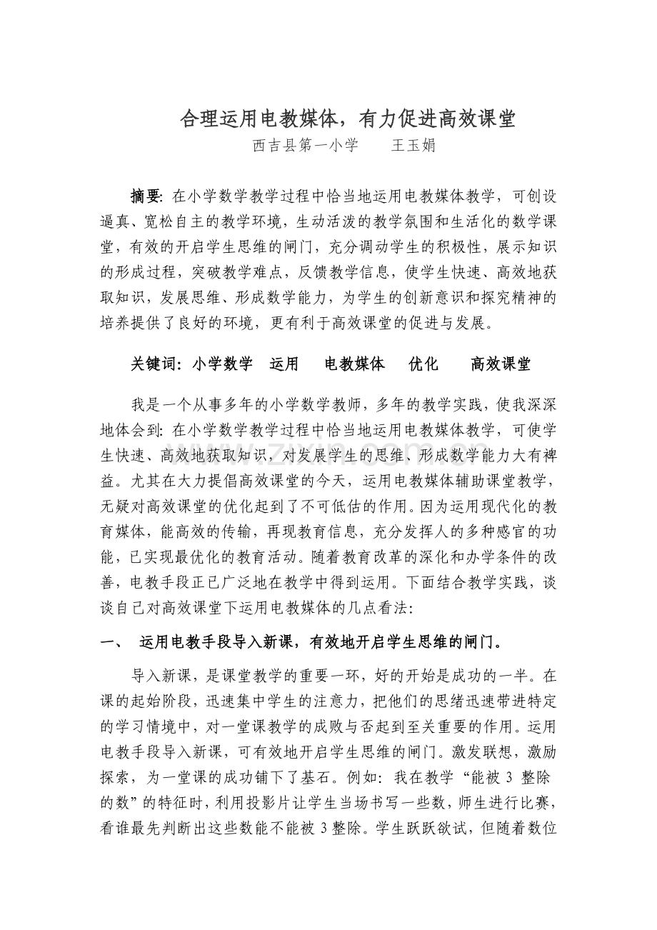 合理运用电教媒体.doc_第1页