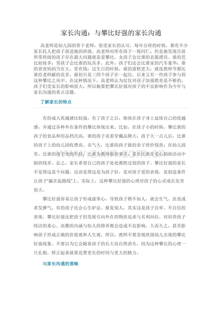 家长沟通：与攀比好强的家长沟通.docx_第1页