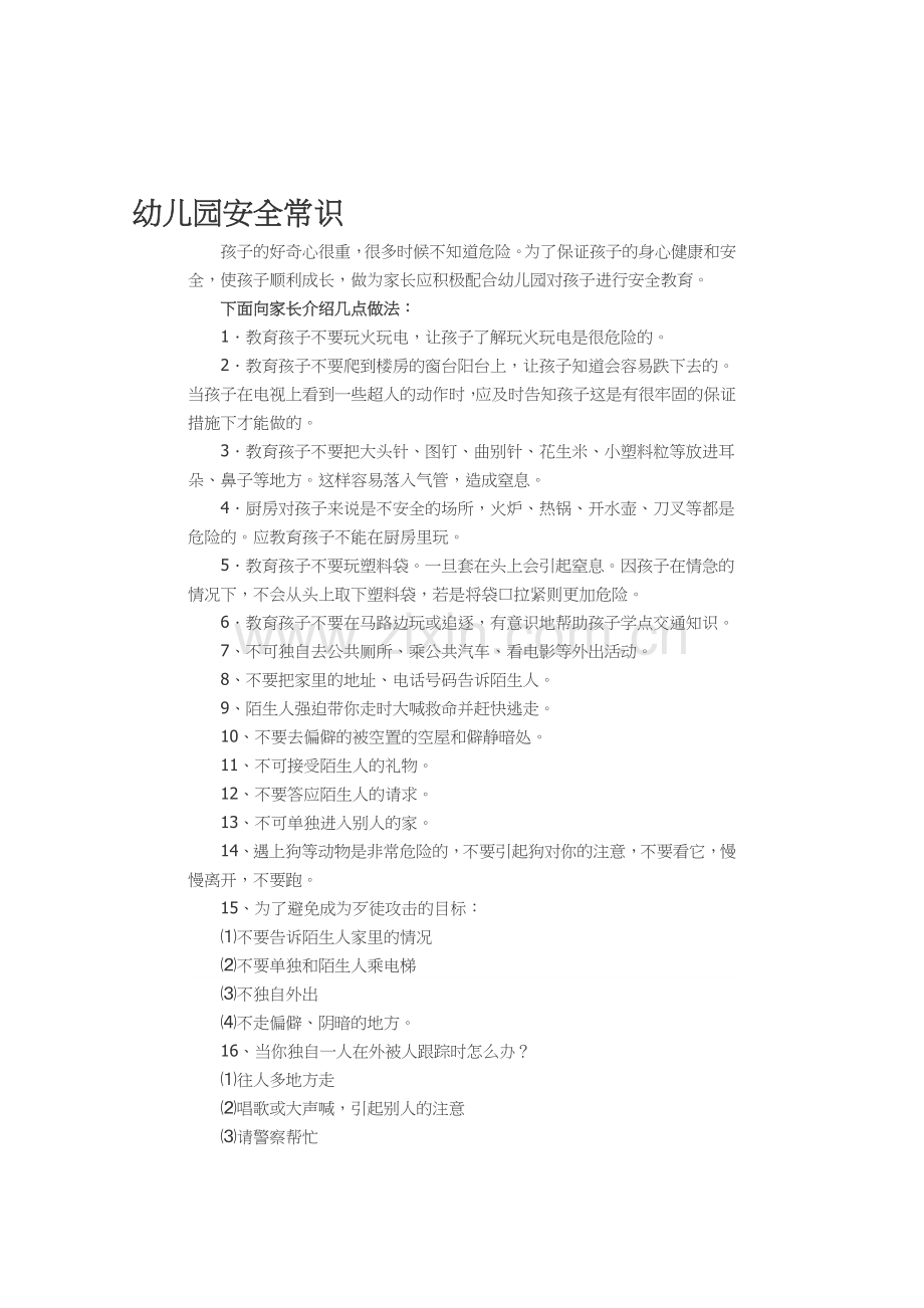 幼儿园安全常识.docx_第1页