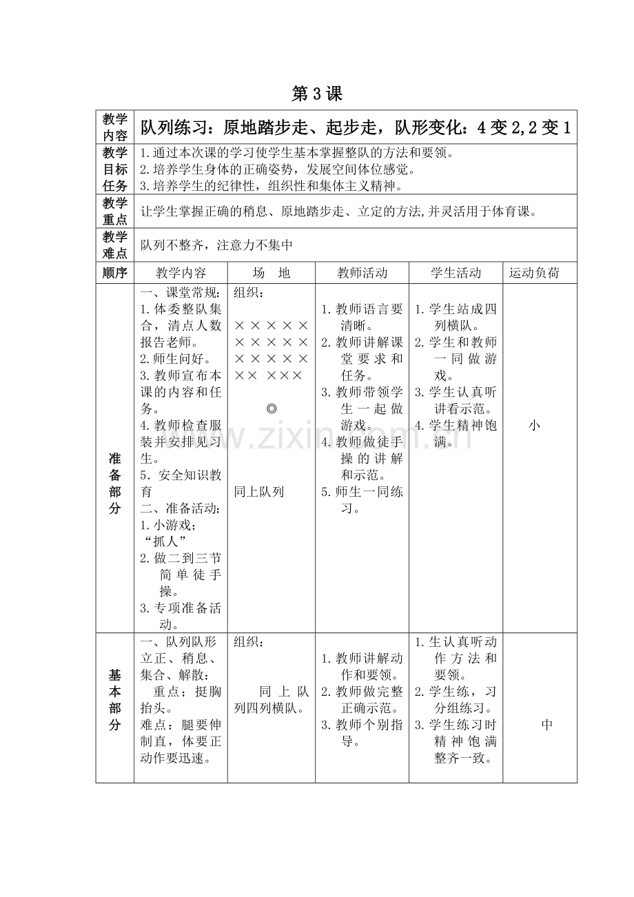 体育课队列队形教案.doc_第1页