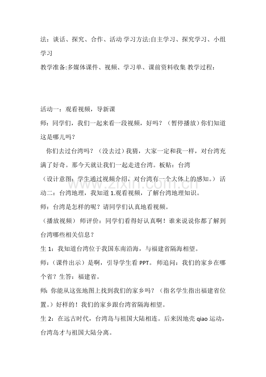 人教小学品德与社会五上《33祖国的宝岛台湾》【连老师】{市级}优质课 (3).doc_第2页