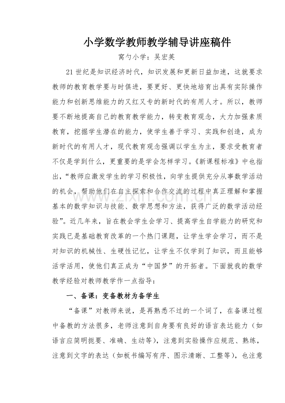 小学数学教师教学辅导讲座稿件.doc_第1页