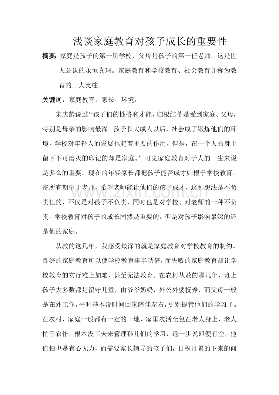 浅谈家庭教育对孩子成长的重要性.doc_第1页