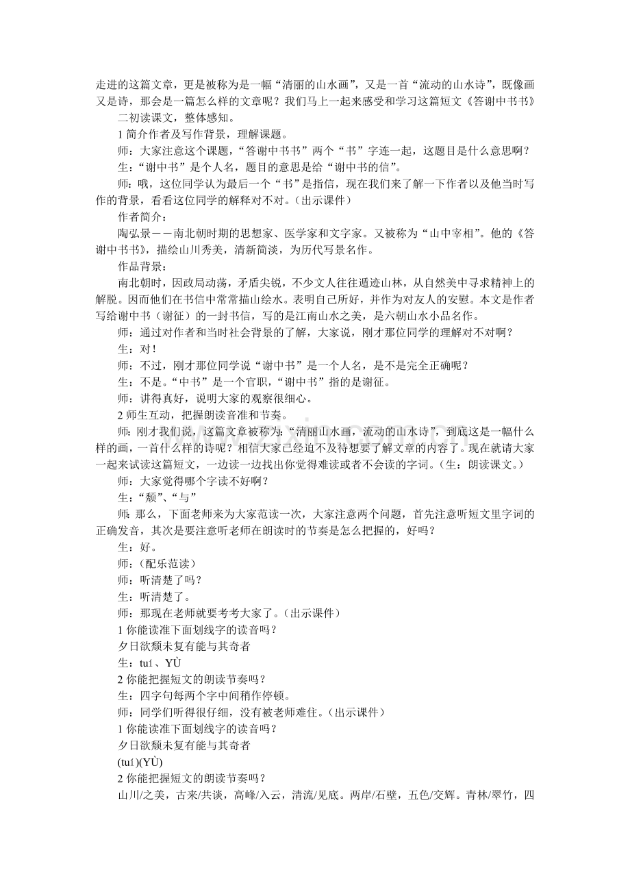 新《答谢中书书》课堂教学实录.doc_第2页