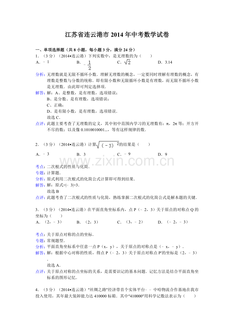 连云港市2014年中考数学试卷及答案(word解析版).doc_第1页