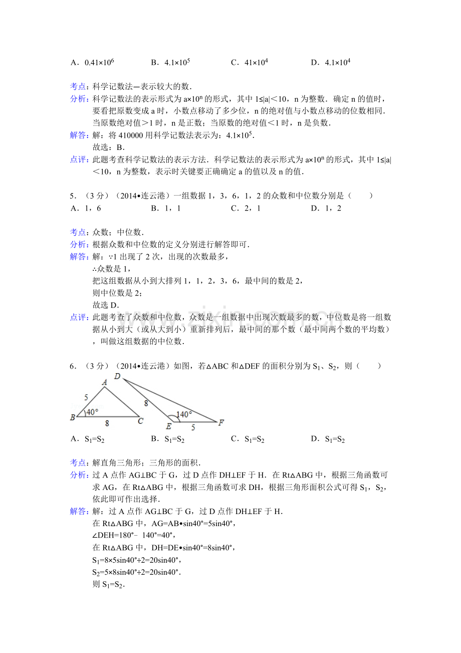 连云港市2014年中考数学试卷及答案(word解析版).doc_第2页