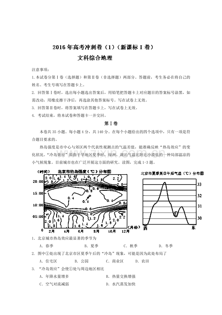 （新课标Ⅰ卷）2016年高考地理冲刺卷01（教师版）Word版含解析.doc_第1页