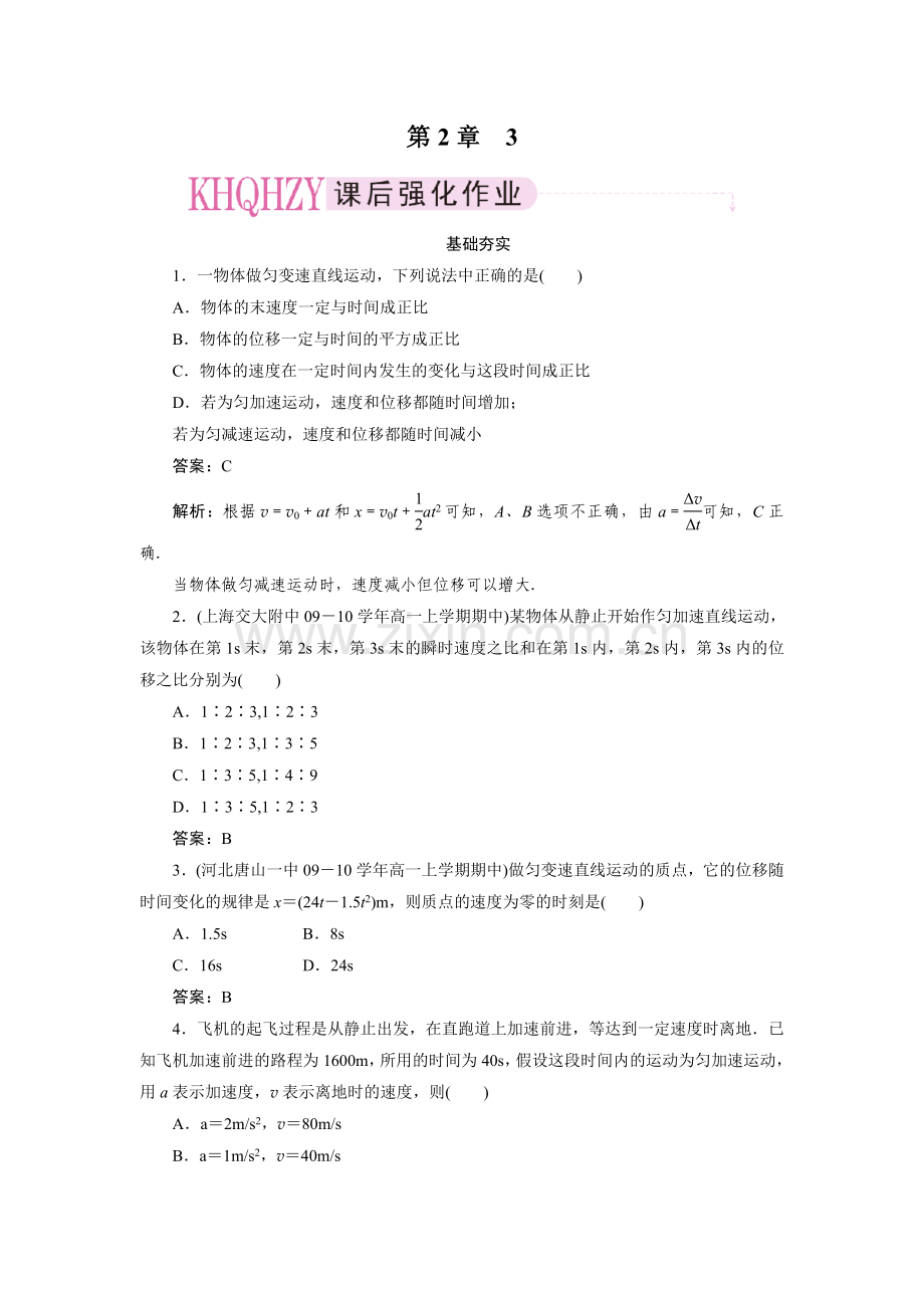 成才之路高一物理(人教版)必修1第二章课件2-3.doc_第1页