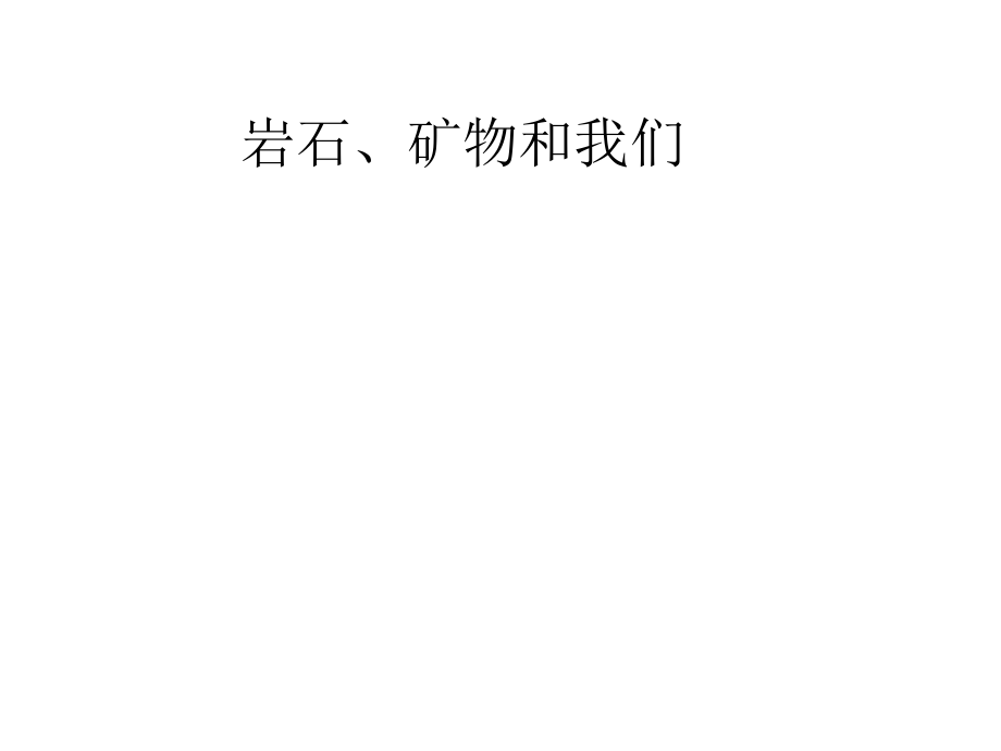 第七课岩石、_矿物和我们.ppt_第1页
