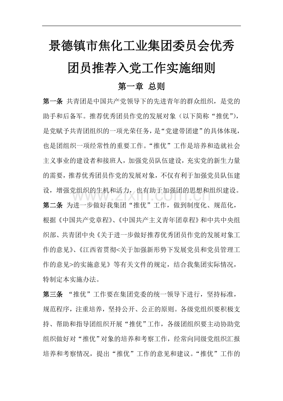 优秀团员推荐入党工作实施细则.doc_第1页