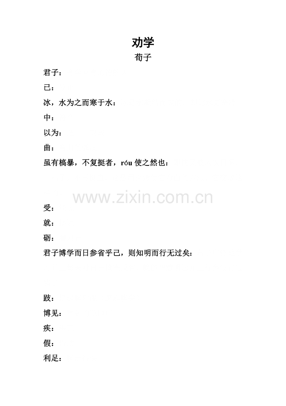 《劝学、师说》注释.doc_第1页