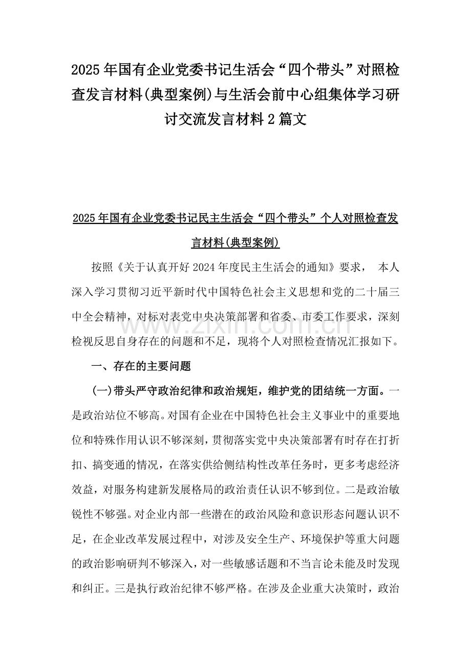 2025年国有企业党委书记生活会“四个带头”对照检查发言材料(典型案例)与生活会前中心组集体学习研讨交流发言材料2篇文.docx_第1页