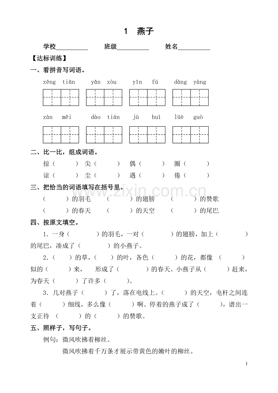 人教版小学三年级语文下册课堂达标训练题　全册.doc_第1页