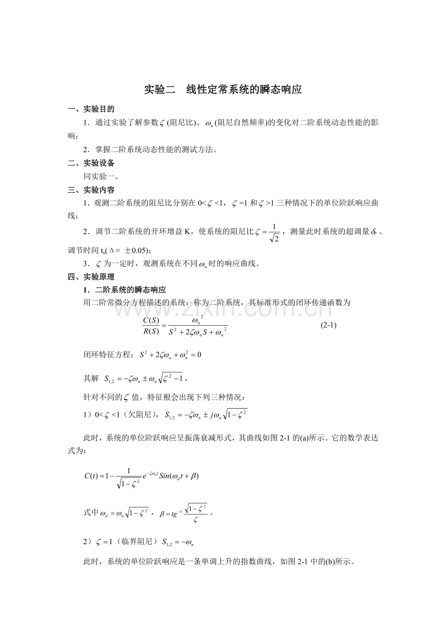 实验二线性定常系统的瞬态响应.doc_第1页