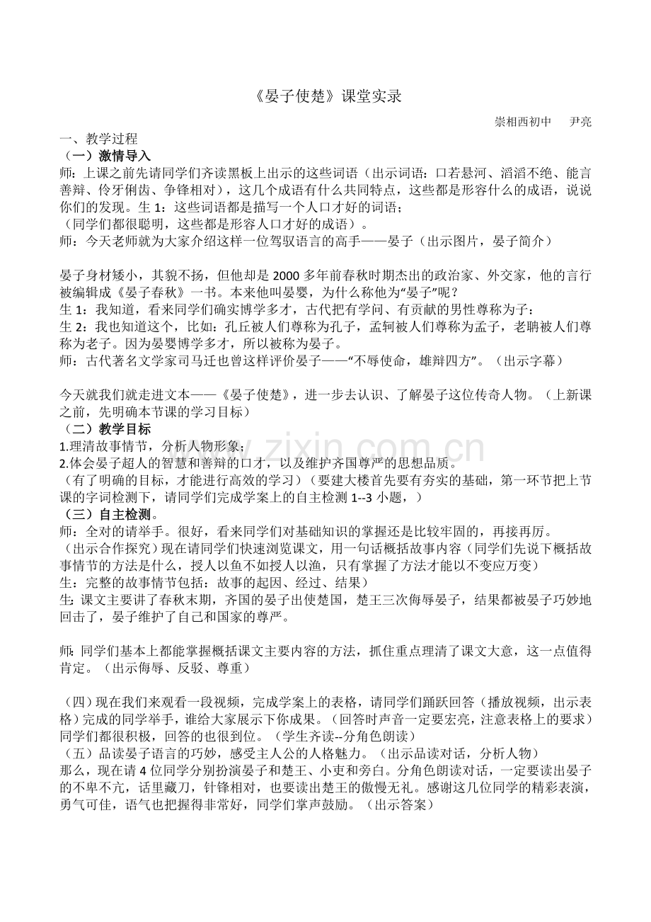 晏子使楚课堂实录.doc_第1页