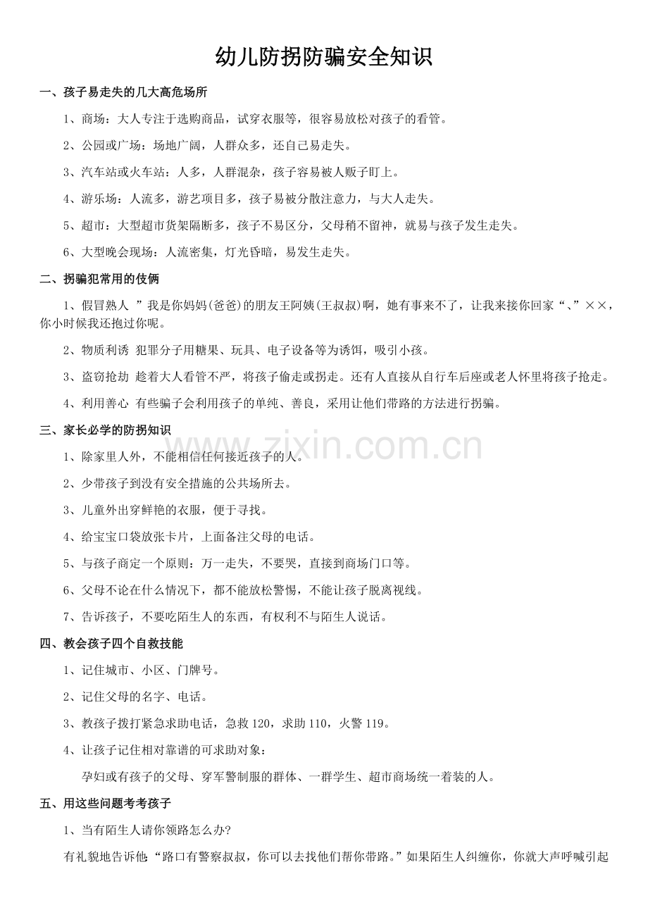 幼儿防拐防骗安全知识.docx_第1页
