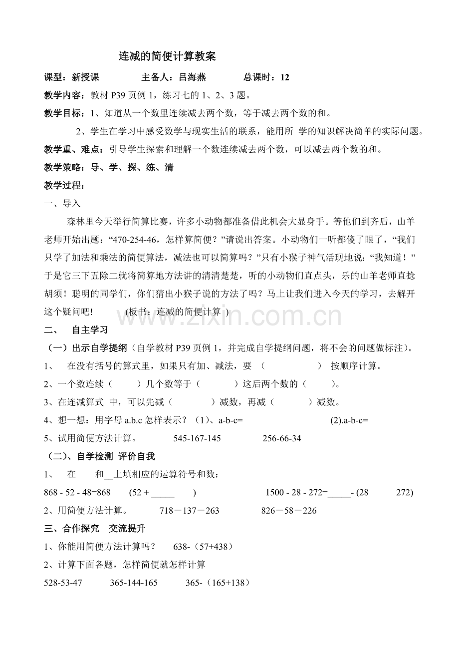新连减的简便计算教案.doc_第1页