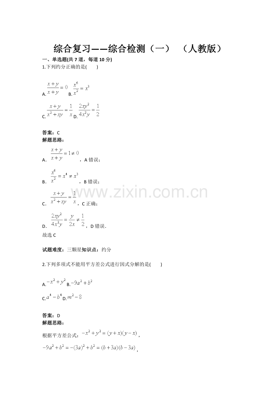综合复习——综合检测（一）（人教版）(含答案).doc_第1页