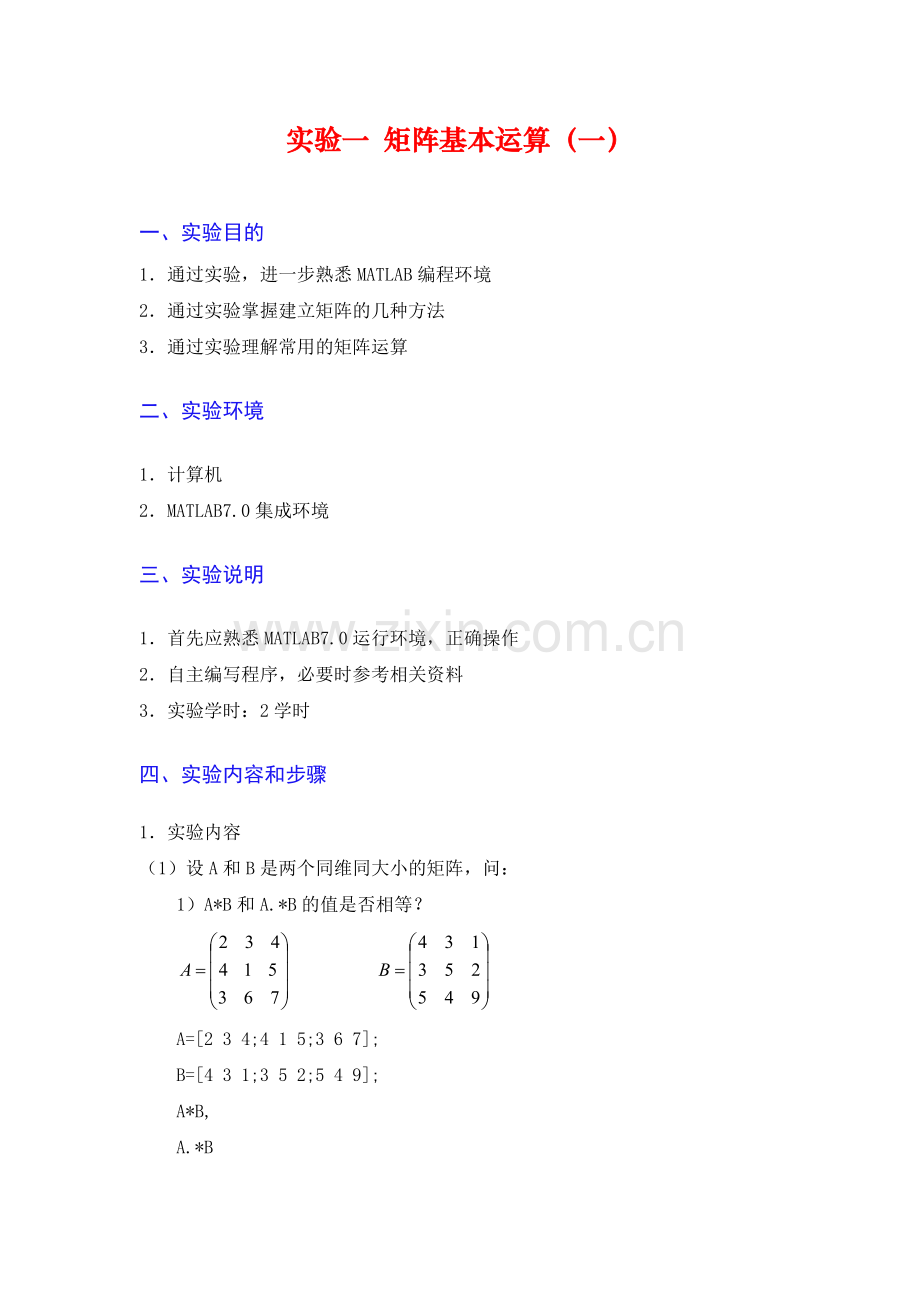实验一-矩阵基本运算(一).doc_第1页