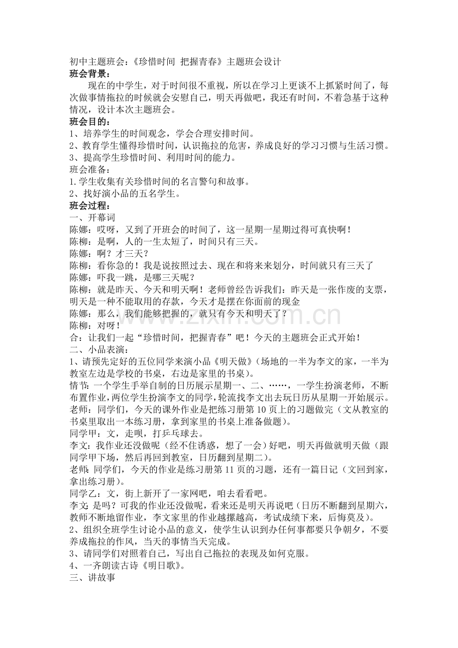 《珍惜时间把握青春》主题班会设计.doc_第1页