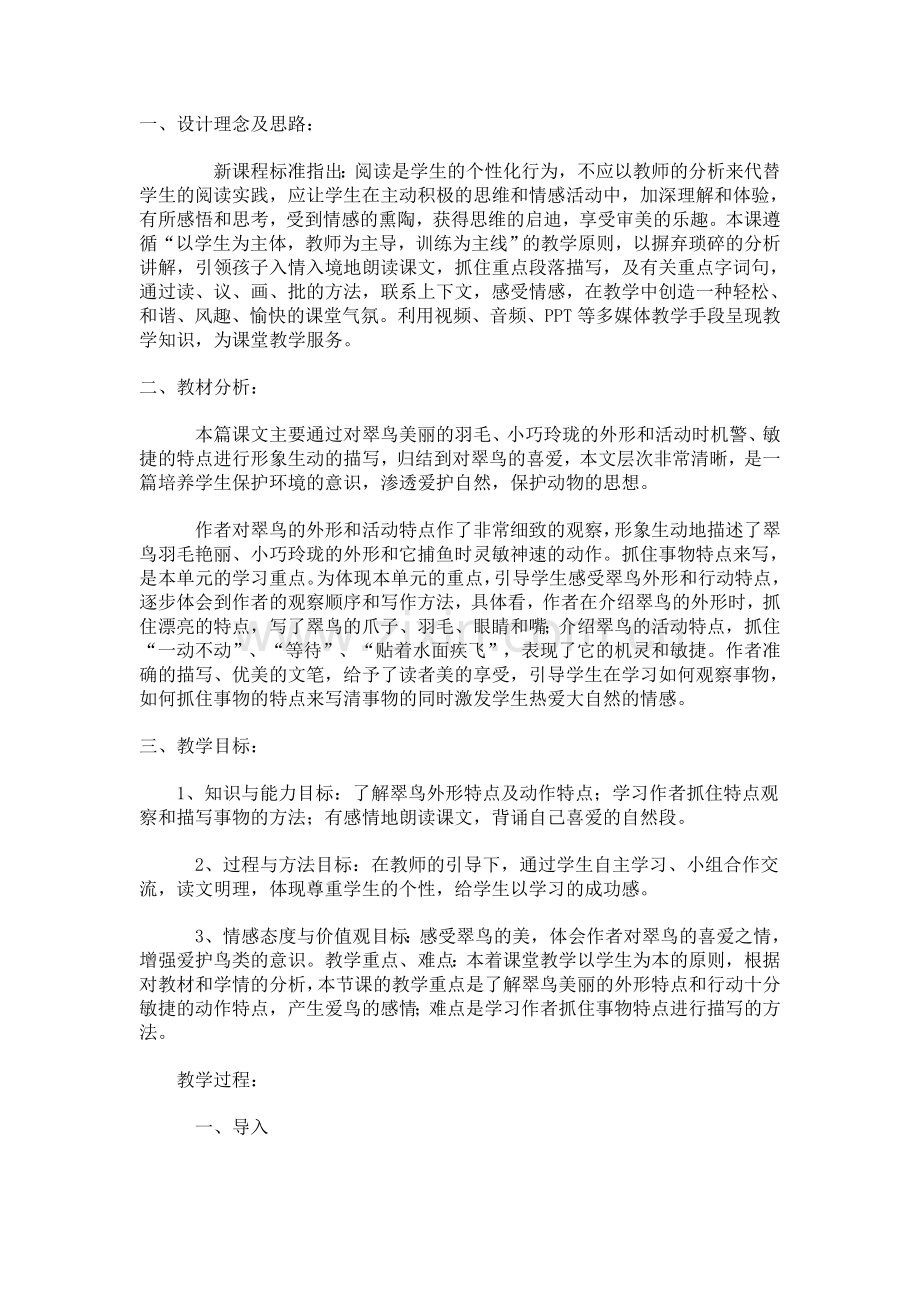 翠鸟教学设计 (3).doc_第1页