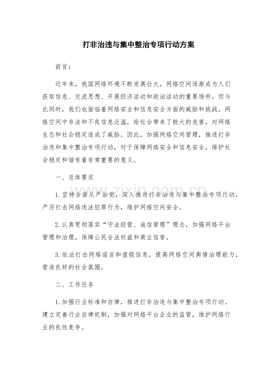 打非治违与集中整治专项行动方案.docx_第1页