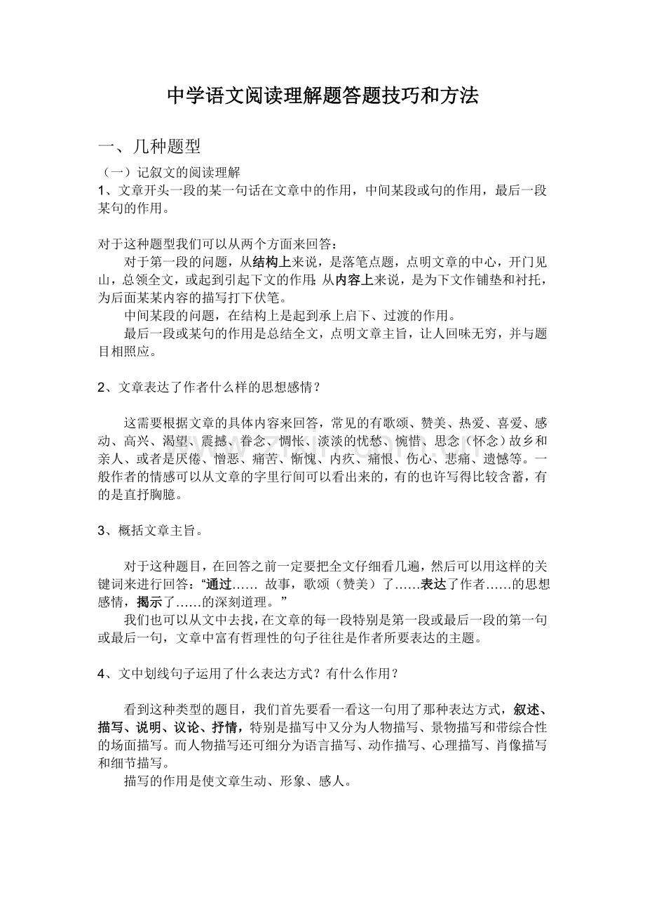 中学语文阅读理解题答题技巧和方法.doc_第1页