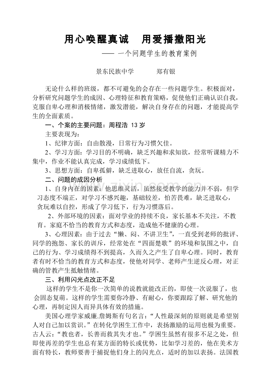用心唤醒真诚用爱播撒阳光.doc_第1页
