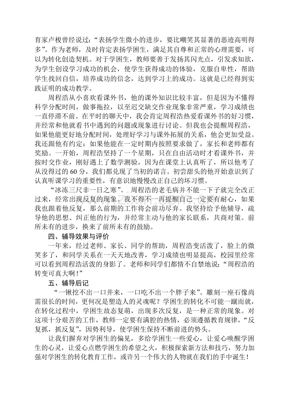 用心唤醒真诚用爱播撒阳光.doc_第2页