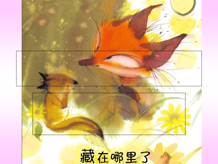 藏在哪里了 (3).ppt_第2页