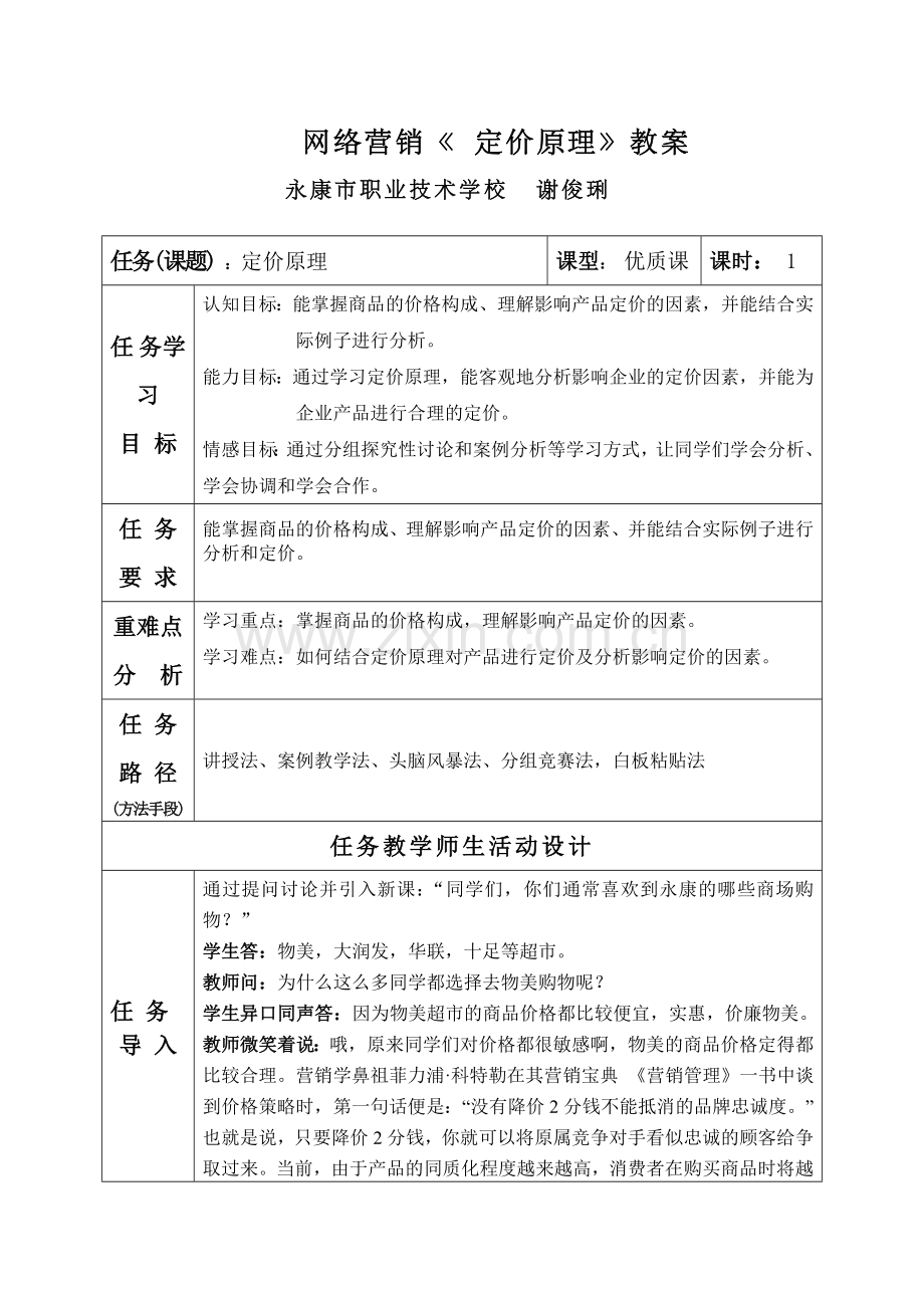 谢俊琍优质课教案新.doc_第1页