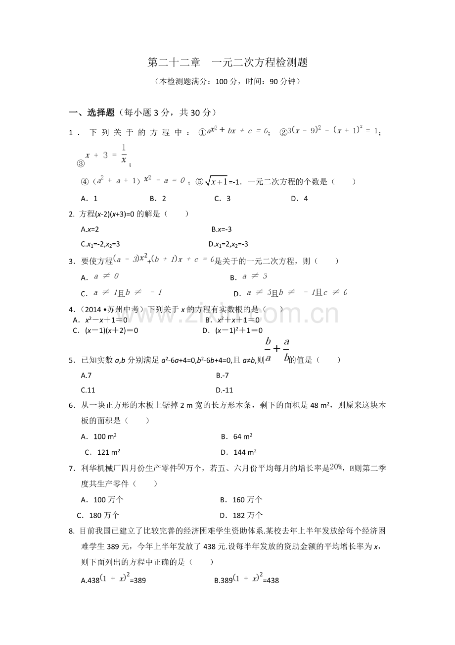 【中学教材全解】第二十二章一元二次方程检测题（新人教版九年级上）.doc_第1页