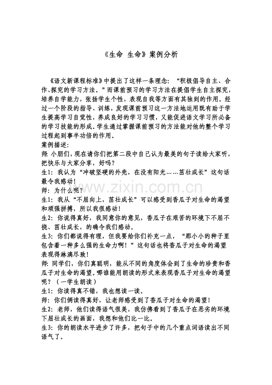 四年级语文教育教学案例分析.doc_第1页