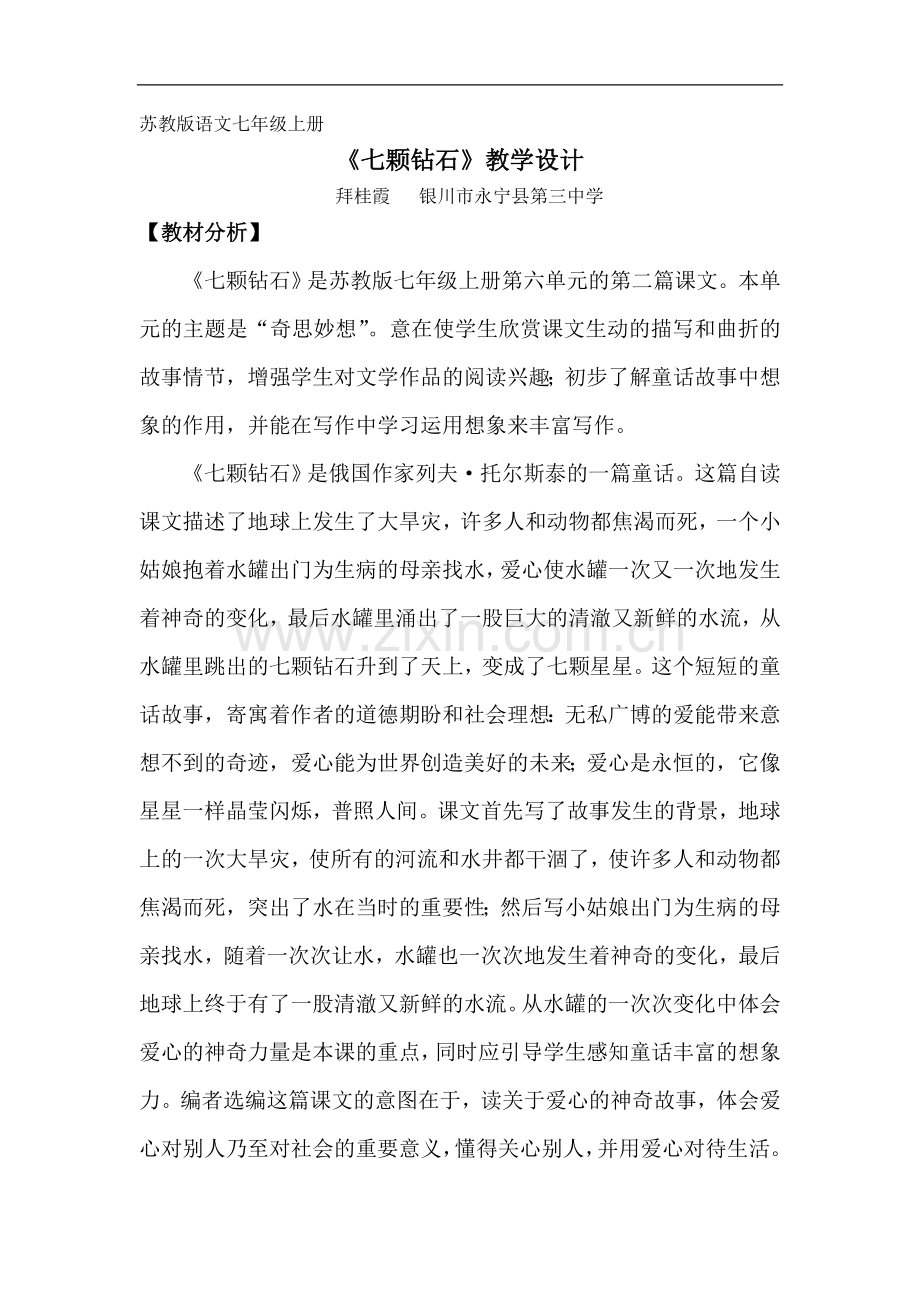 七颗钻石教学素材.doc_第1页