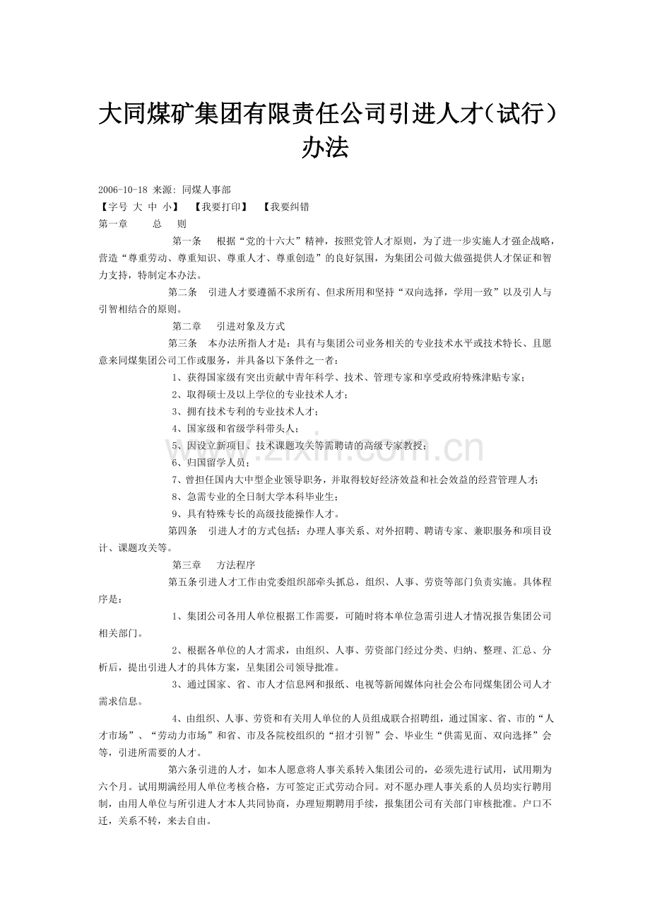 大同煤矿集团有限责任公司引进人才(试行)办法.doc_第1页