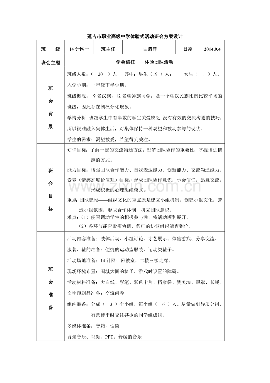 曲彦晖--延吉市职业高级中学体验式活动班会方案设计.doc_第1页