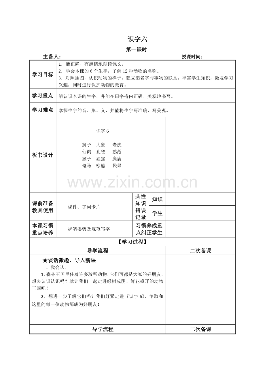 二年级下册识字六.doc_第1页